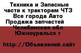 Техника и Запасные части к тракторам ЧТЗ - Все города Авто » Продажа запчастей   . Челябинская обл.,Южноуральск г.